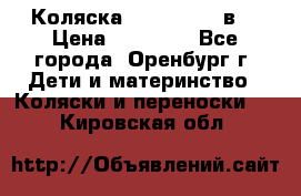 Коляска Anex Sport 3в1 › Цена ­ 27 000 - Все города, Оренбург г. Дети и материнство » Коляски и переноски   . Кировская обл.